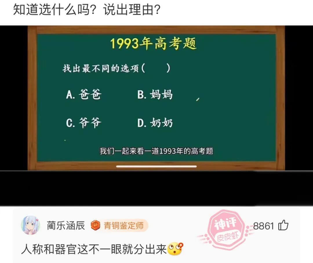 知道选什么吗?说出理由?1993年高考题找出最不同的选项()