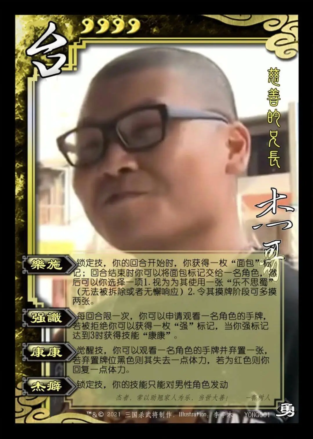 慈善的長木樂施锁定技，你的回合开始时，你获得一枚“面包”标记