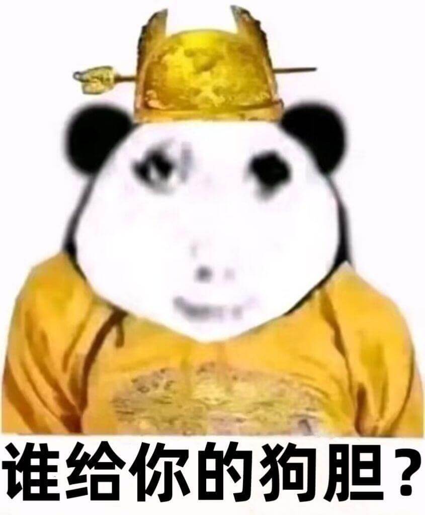 谁给你的狗胆？