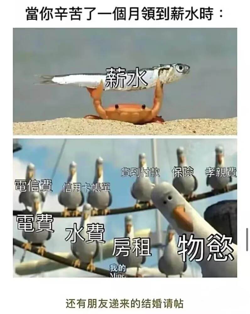 当你辛苦了一个月领到薪水时：薪水货到付款保险孝亲费电信费信用