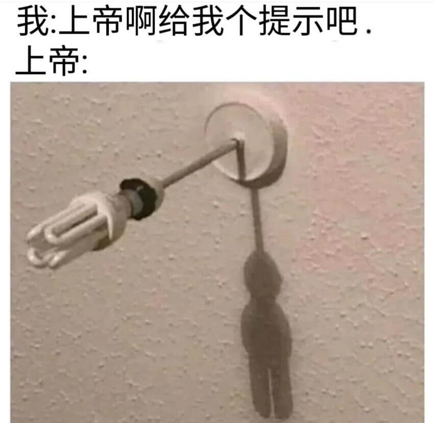 我：上帝啊给我个提示吧。上帝：