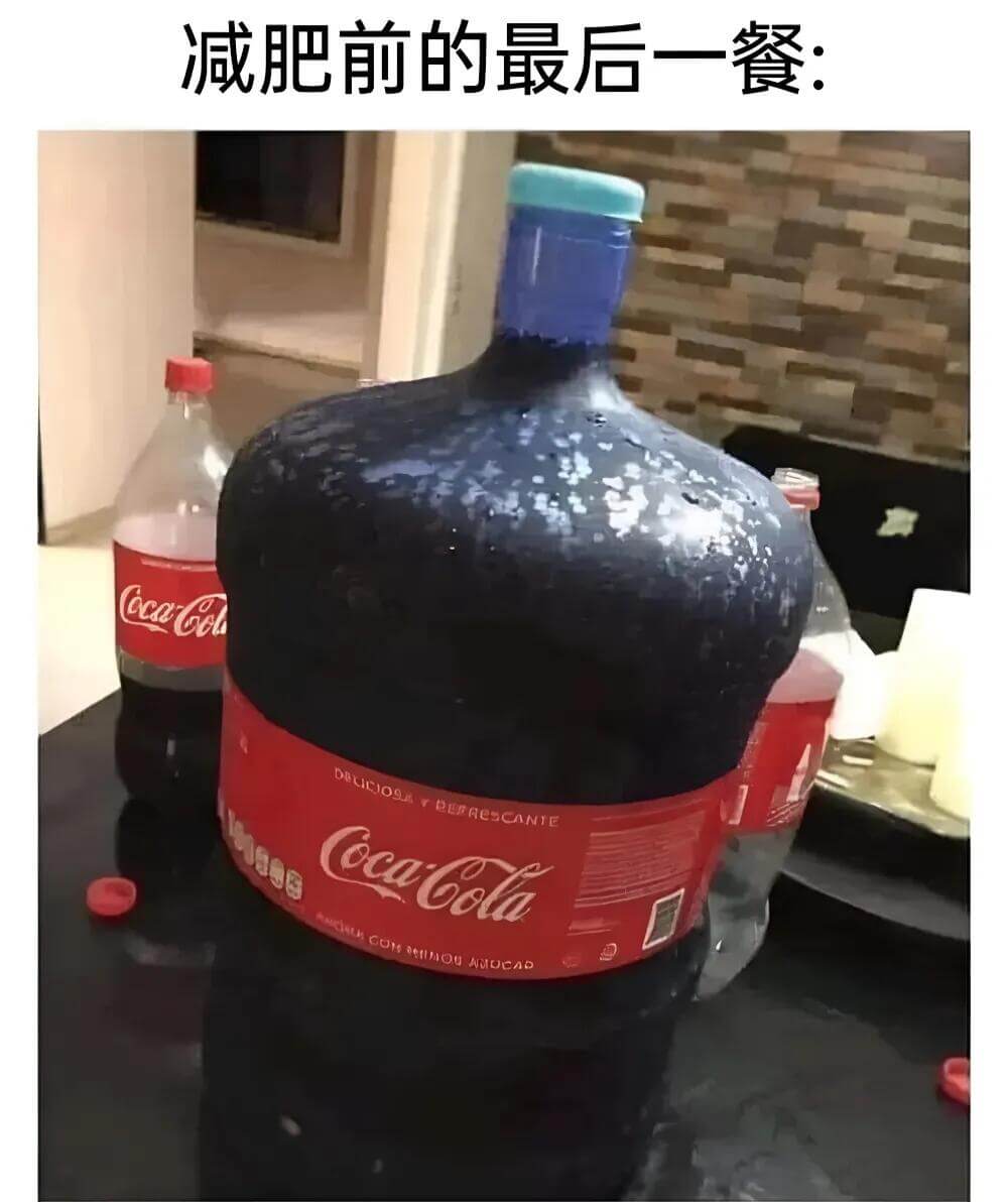 减肥前的最后一餐CocaCola