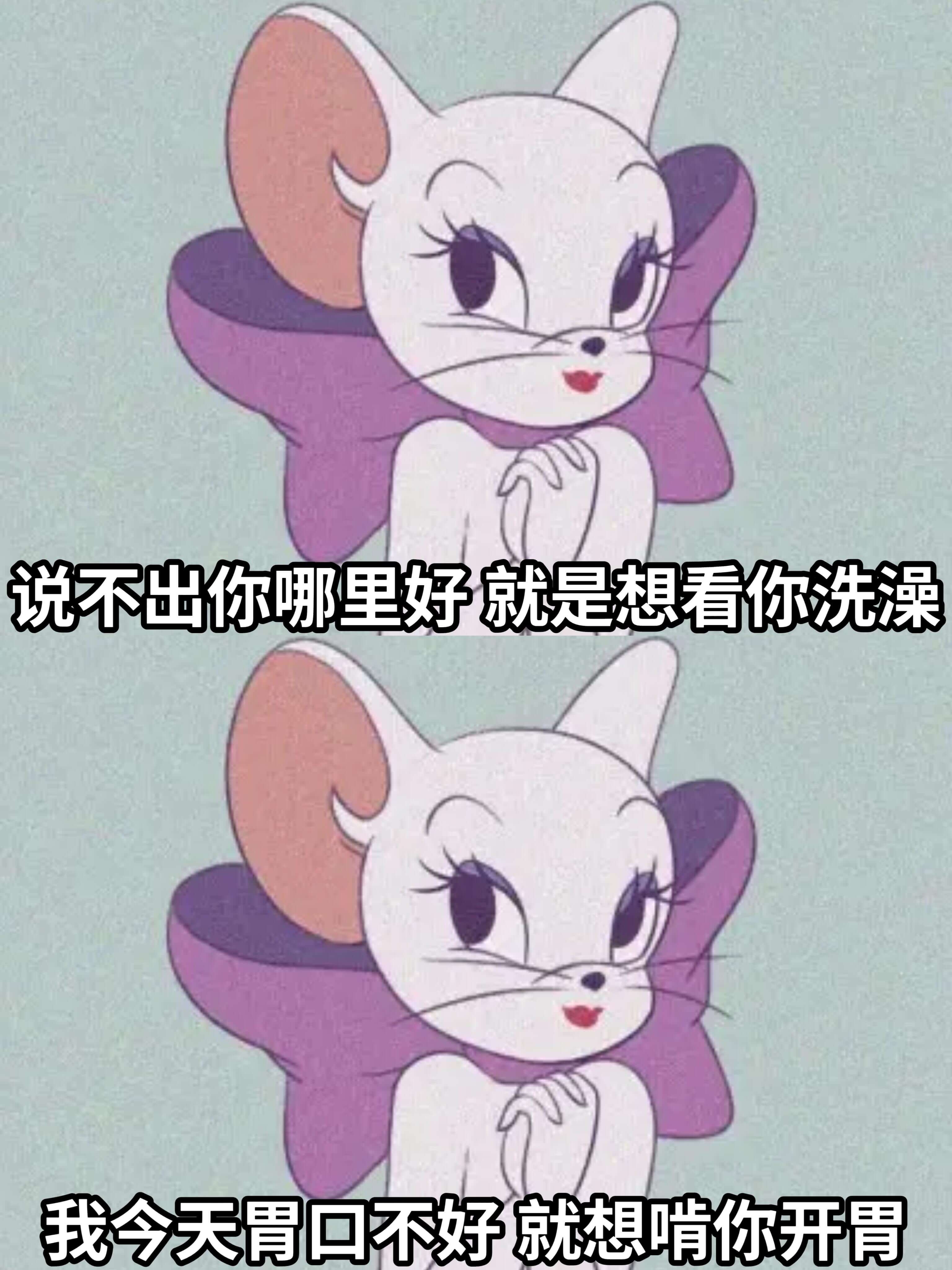 说不出你哪里好，就是想看你洗澡。我今天胃口不好，就想啃你开胃