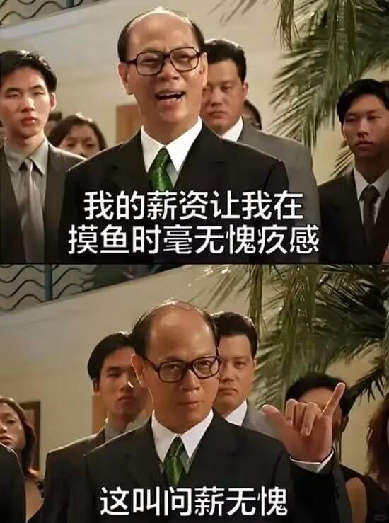 我的薪资让我在摸鱼时毫无愧感这叫问薪无愧