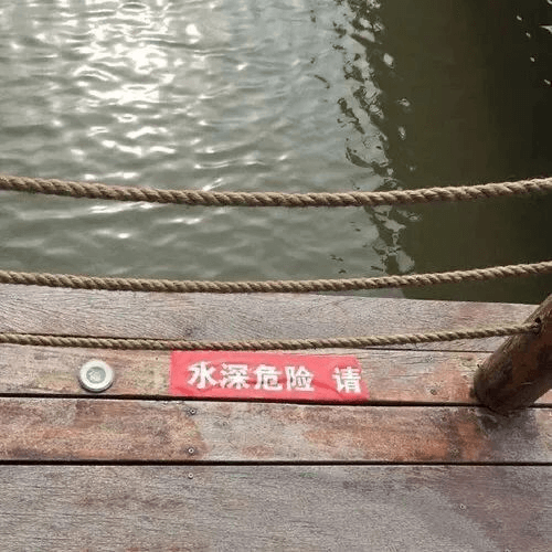 水深危险请