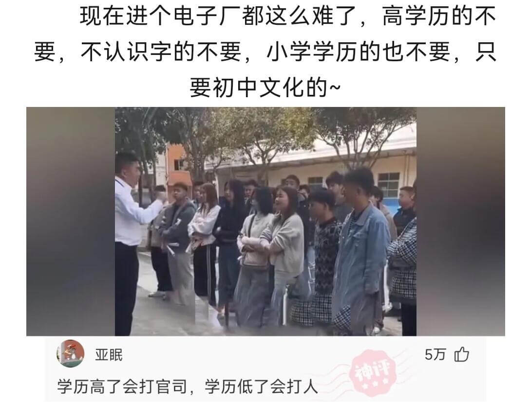 现在进个电子厂都这么难了，高学历的不要，不认识字的不要，小学
