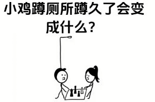 小鸡厕所谭久了会变成什么？