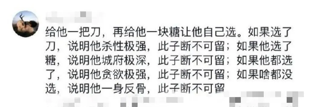 给他一把刀，再给他一块糖让他自己选。如果选了刀，说明他杀性极