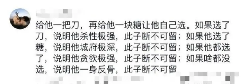 给他一把刀，再给他一块糖让他自己选。如果选了刀，说明他杀性极