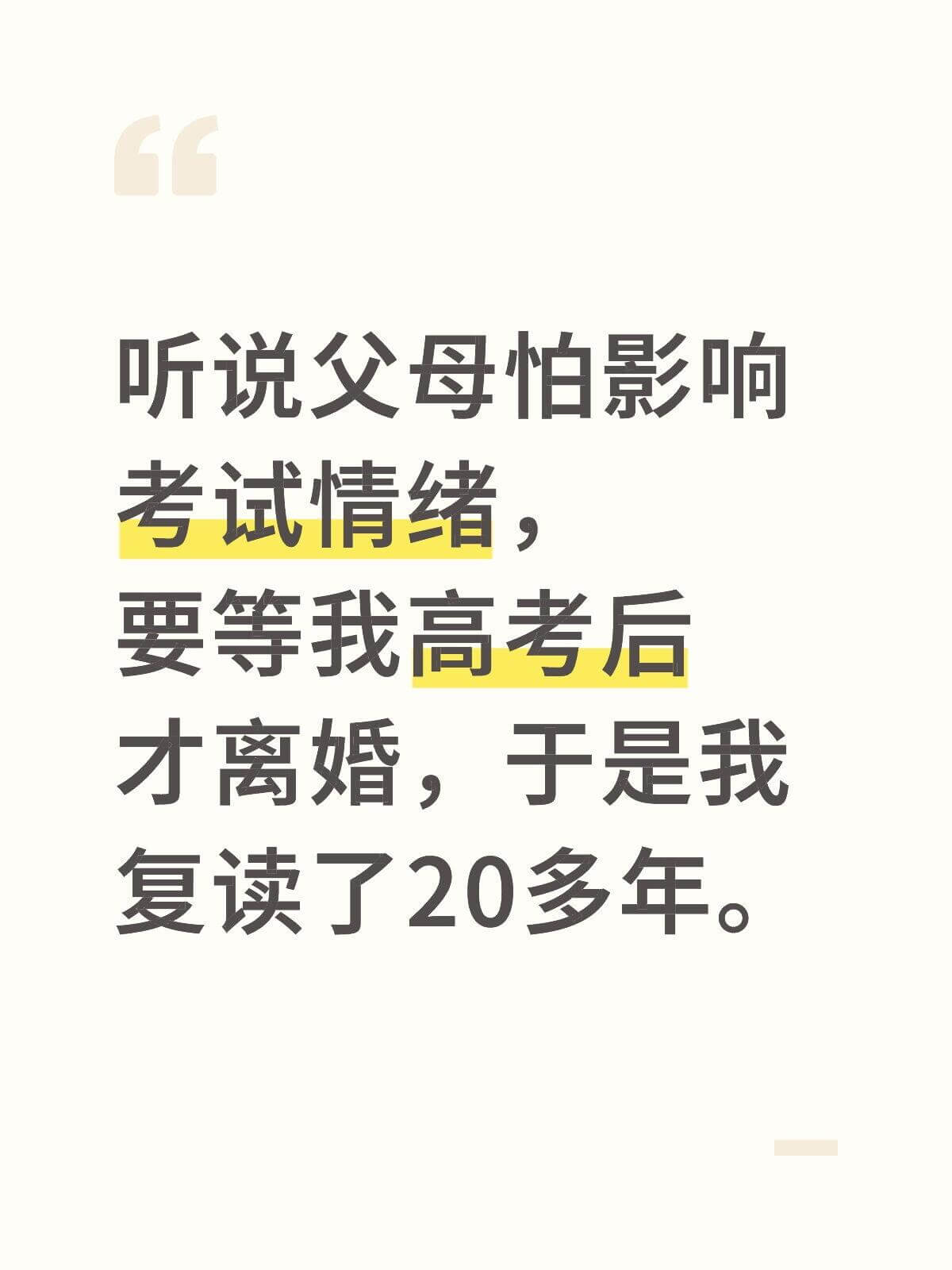听说父母怕影响考试情绪，要等我高考后才离婚，于是我复读了20