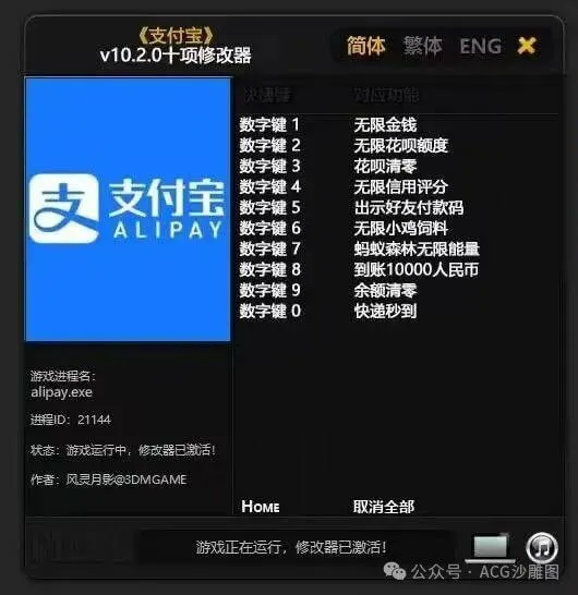 《支付宝》简体繁体ENGXv10.2.0十项修改器实捷罐购垃
