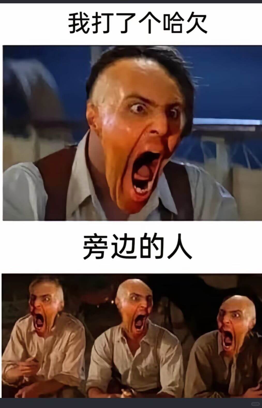 我打了个哈欠旁边的人