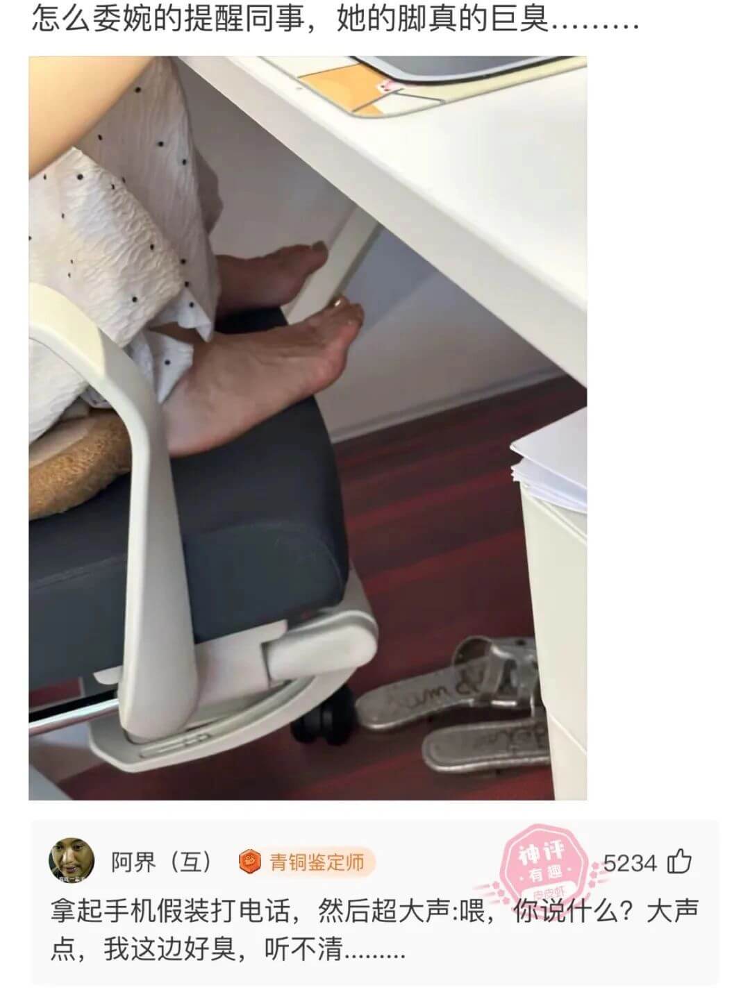 怎么委婉的提醒同事，她的脚真的巨臭。阿界（互）青铜鉴定师点，