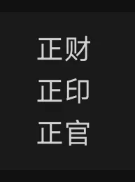 正财、正印、正官