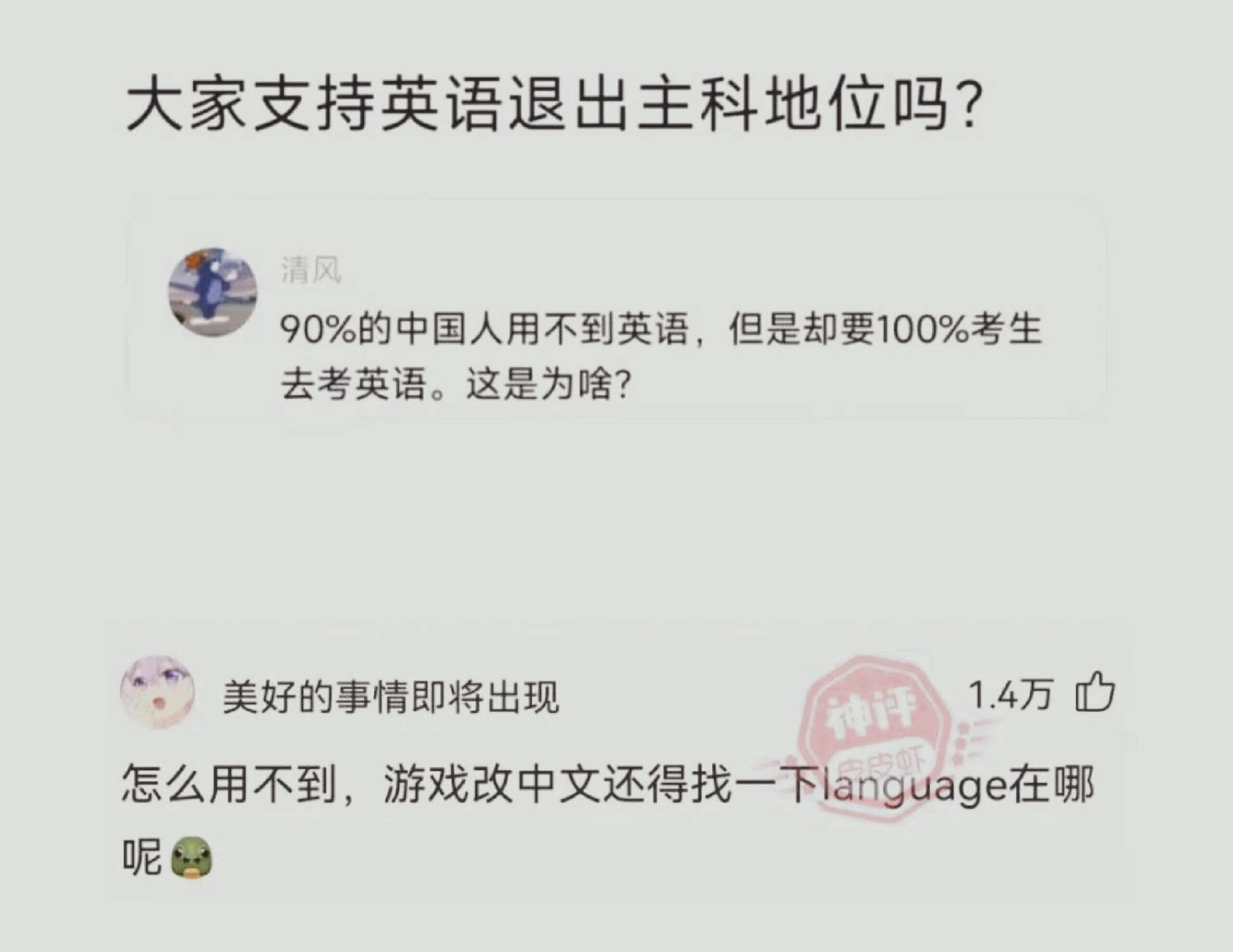 大家支持英语退出主科地位吗?清风90%的中国人用不到英语，但