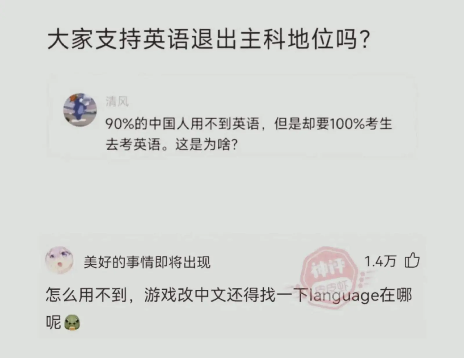 大家支持英语退出主科地位吗?清风90%的中国人用不到英语，但