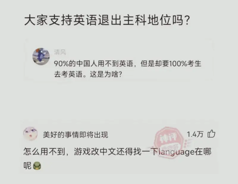 大家支持英语退出主科地位吗?清风90%的中国人用不到英语，但