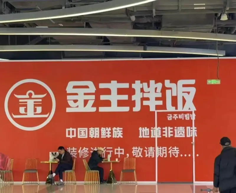 金主拌饭中国朝鲜族地道非遗味装修进行中，敬请期待