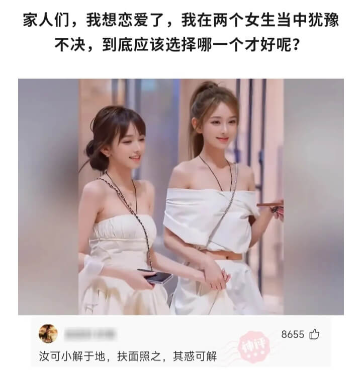 家人们，我想恋爱了，我在两个女生当中犹豫不决，到底应该选择哪