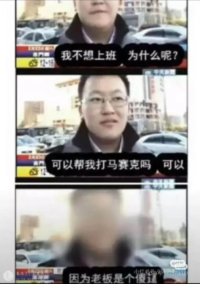 我不想上班。为什么呢？可以帮我打马赛克吗？退坑了，不要关。