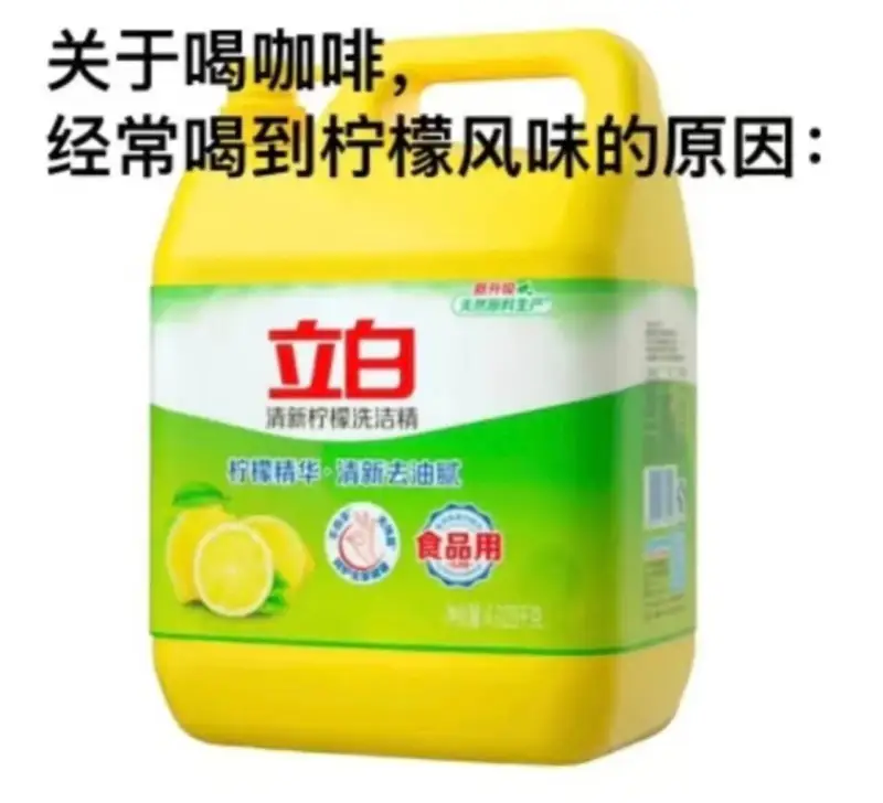 关于喝咖啡经常喝到柠檬风味的原因：无草原精生产立白清新柠檬洗