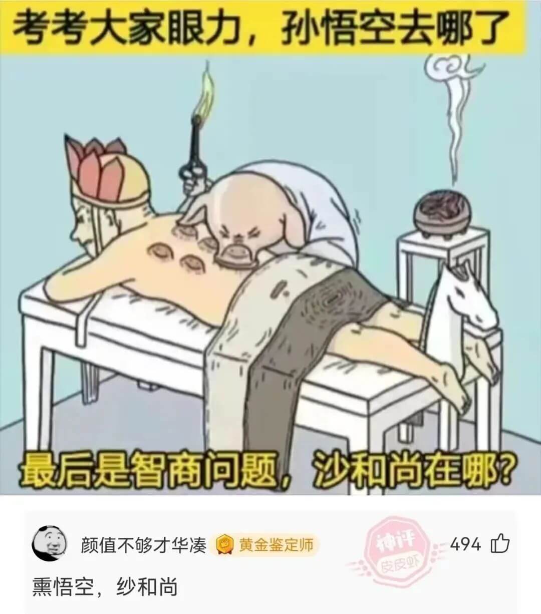考考大家眼力，孙悟空去哪了最后是智商问题沙和尚在哪？黄金鉴定