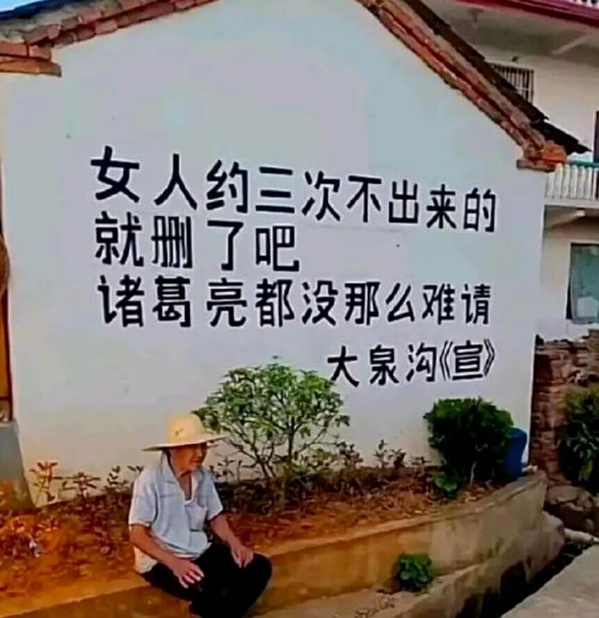 女人约三次不出来的，就删了吧。诸葛亮都没那么难请。大泉沟《宣