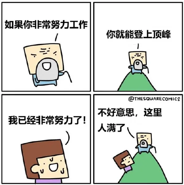 如果你非常努力工作，你就能登上顶峰。@THESQUARECO