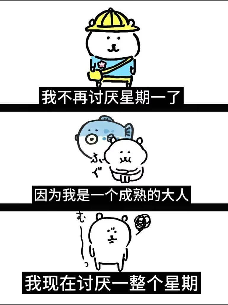 我不再讨厌星期一了因为我是一个成熟的大人我现在讨厌一整个星期