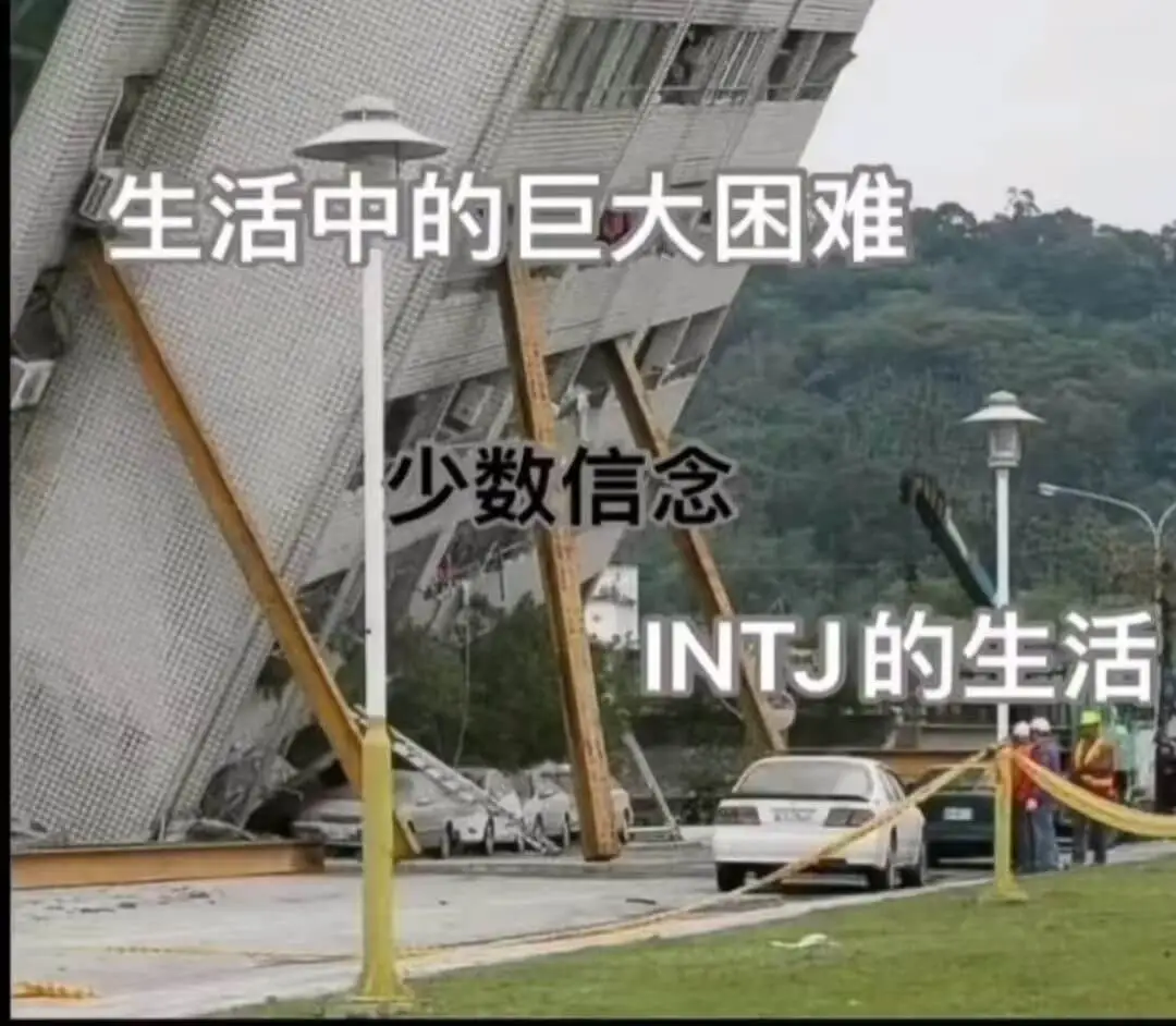生活中的巨大困难少数信念INTJ的生活