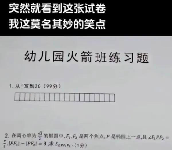 突然就看到这张试卷，我这莫名其妙的笑点。幼儿园火箭班练习题1