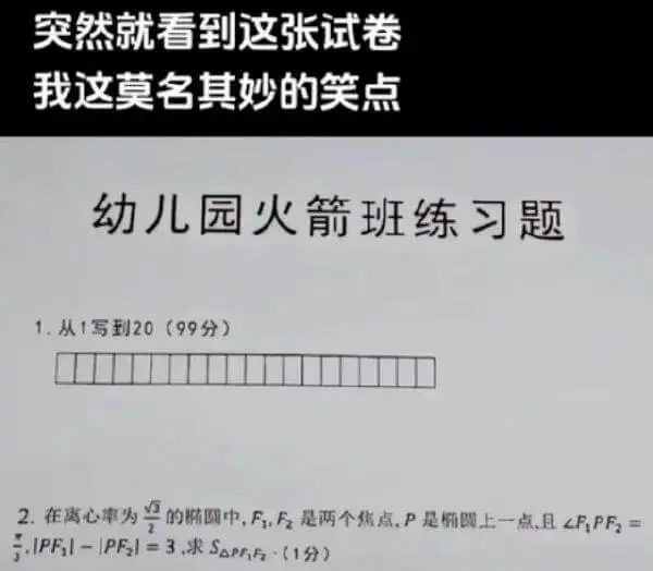 突然就看到这张试卷，我这莫名其妙的笑点。幼儿园火箭班练习题1