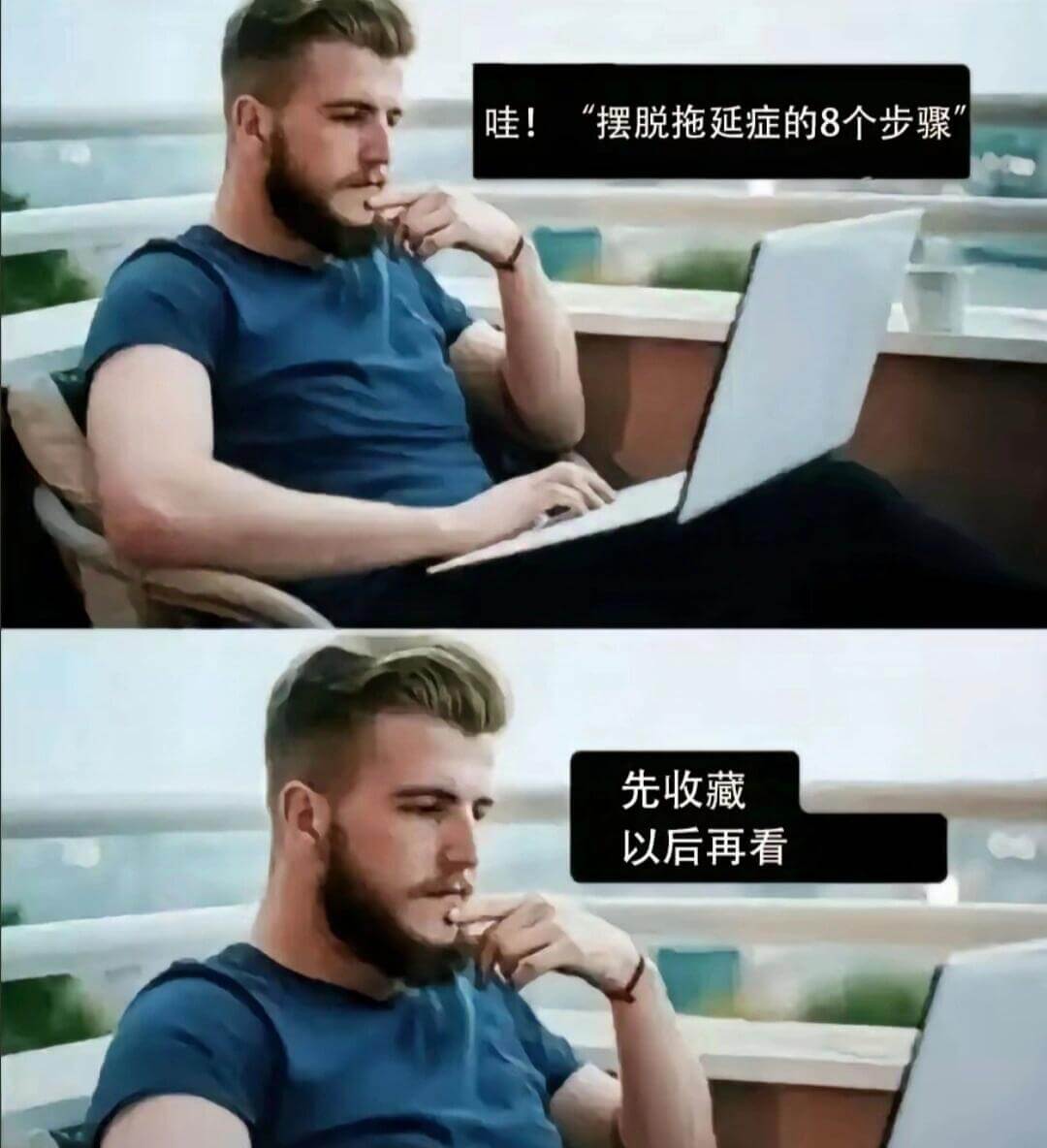 哇！“摆脱拖延症的8个步骤”先收藏，以后再看