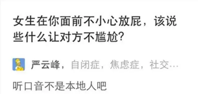 女生在你面前不小心放屁，该说些什么让对方不尴尬？严云峰，自闭