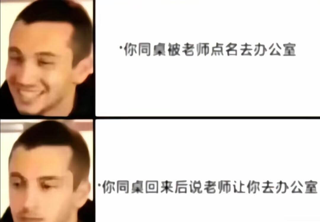 你同桌被老师点名去办公室，你同桌回来后说老师让你去办公室