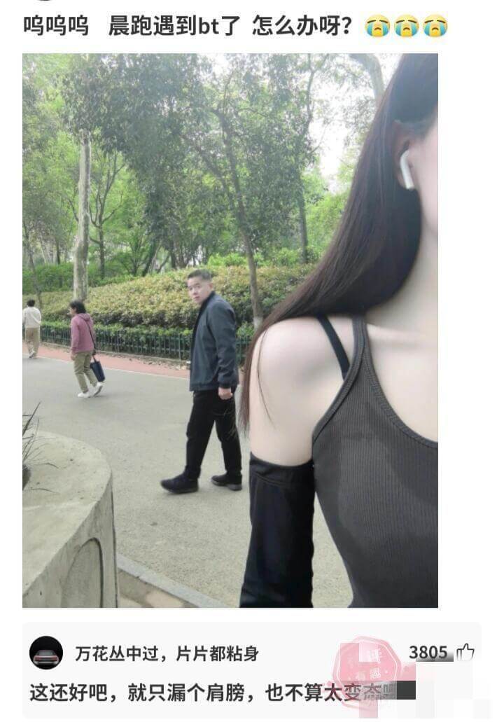 呜呜呜晨跑遇到bt了怎么办呀?万花丛中过，片片都粘身。这还好