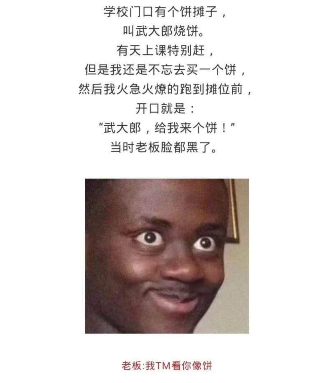 学校门口有个饼摊子，叫武大郎烧饼。有天上课特别赶，但是我还是