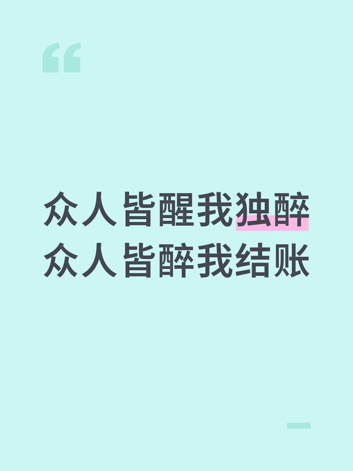 众人皆醒我独醉，众人皆醉我结账。