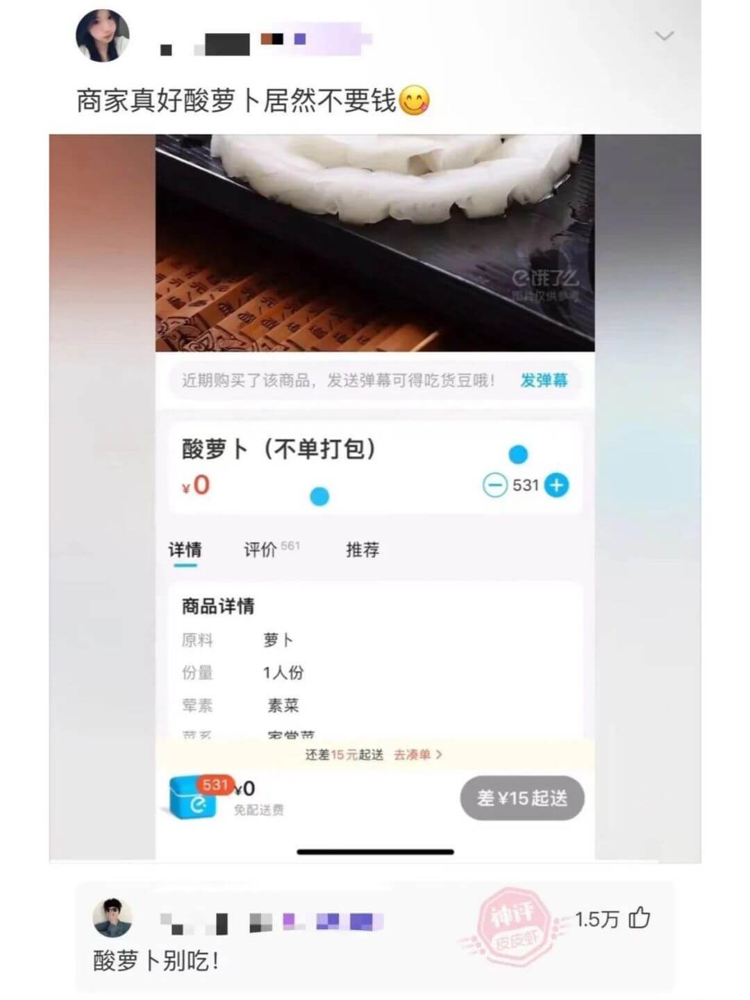 商家真好酸萝卜居然不要钱饿了么指数仅供参考近期购买了该商品，