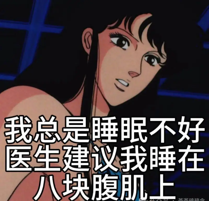 我总是睡眠不好，医生建议我睡在八块腹肌上。