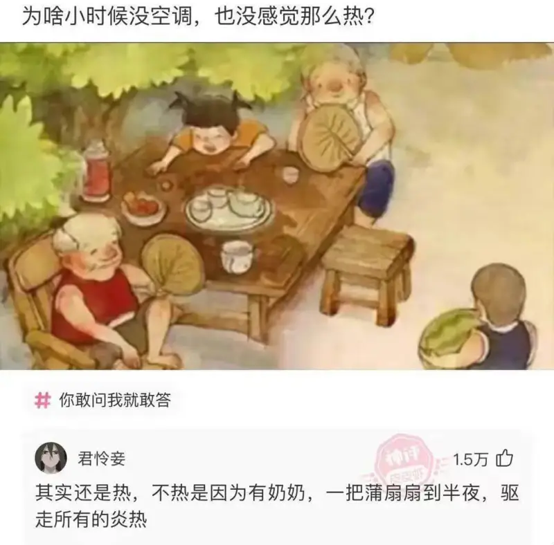 为啥小时候没空调，也没感觉那么热？你敢问我就敢答君岭妾神评1
