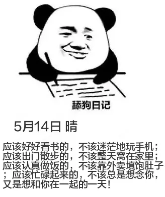 舔狗日记5月14日晴应该好好看书的，不该迷恋地玩手机；应该出