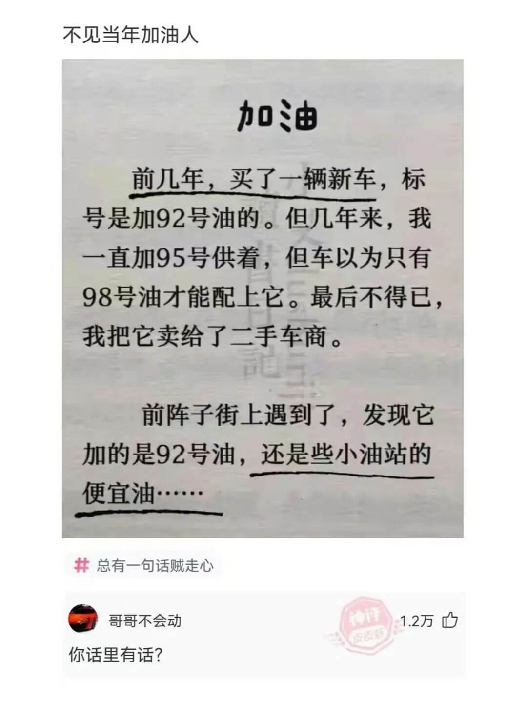 不见当年加油人加油前几年，买了一辆新车，标号是加92号油的。
