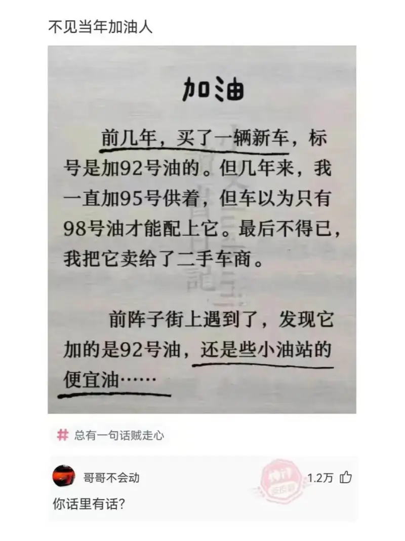 不见当年加油人加油前几年，买了一辆新车，标号是加92号油的。