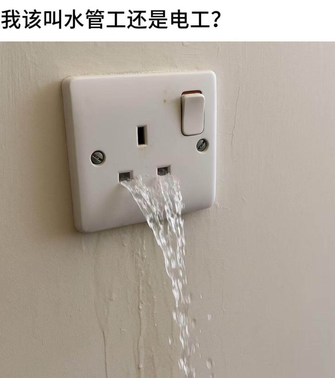 我该叫水管工还是电工？