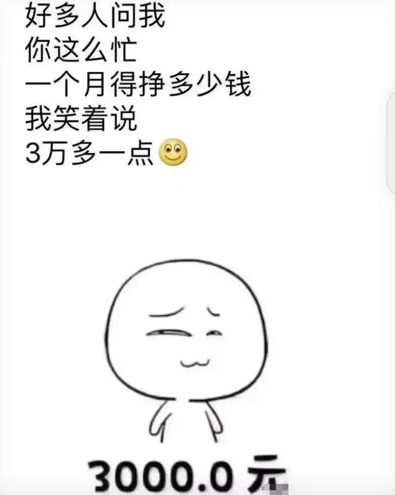 好多人问我：你这么忙，一个月得挣多少钱？我笑着说：3万多一点