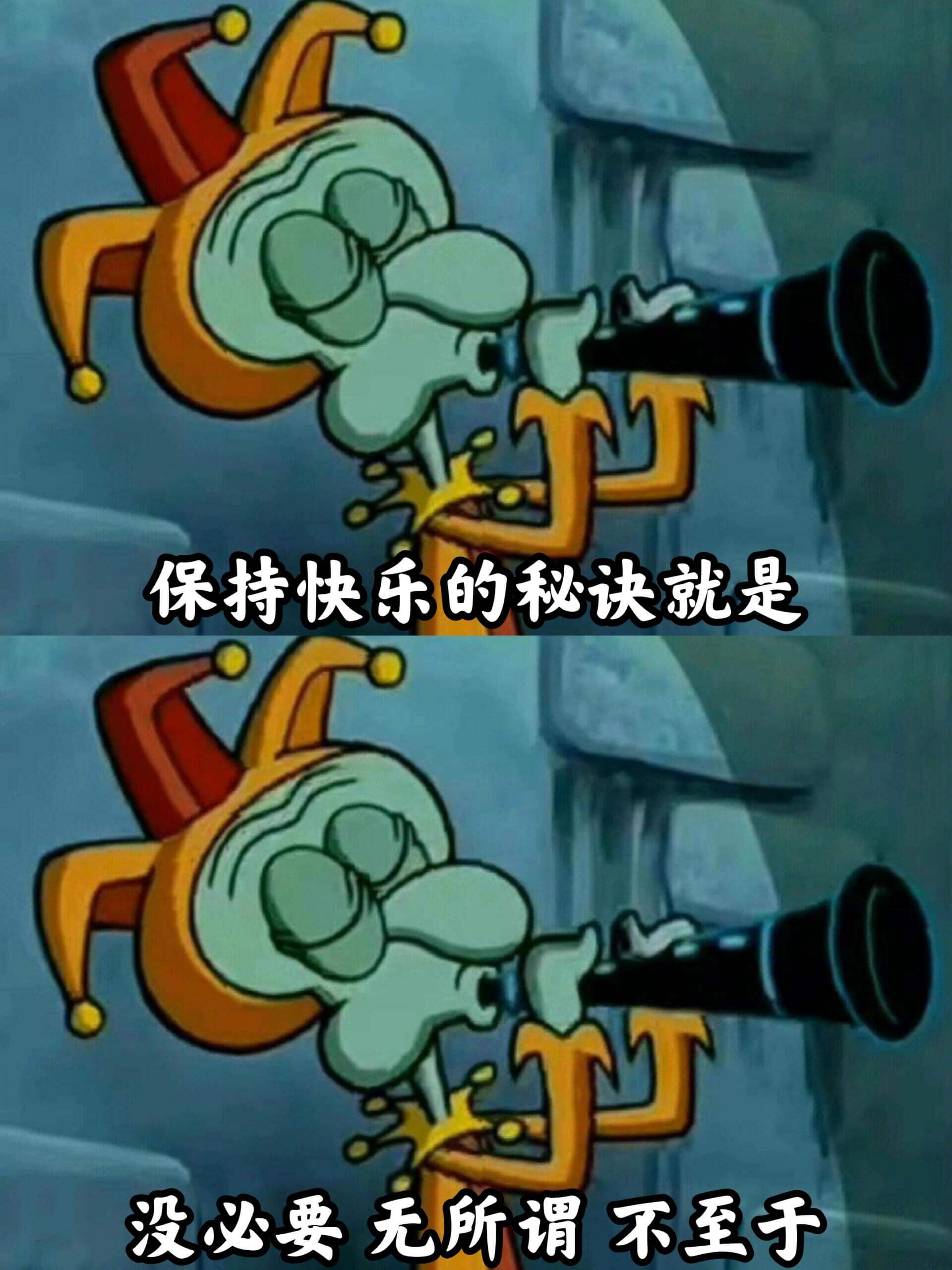 保持快乐的秘诀就是没必要,无所谓,不至于。