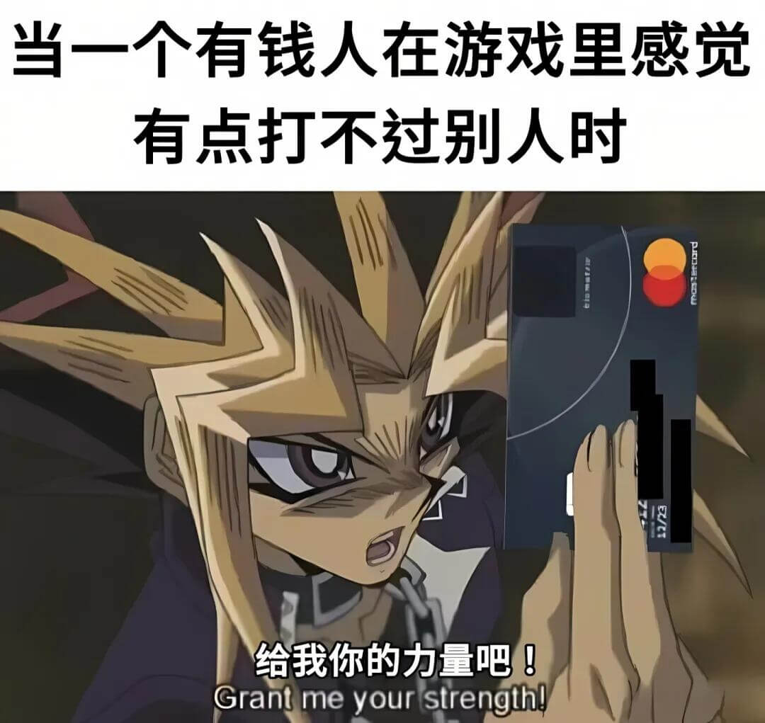 当一个有钱人在游戏里感觉有点打不过别人时，给我你的力量吧！G
