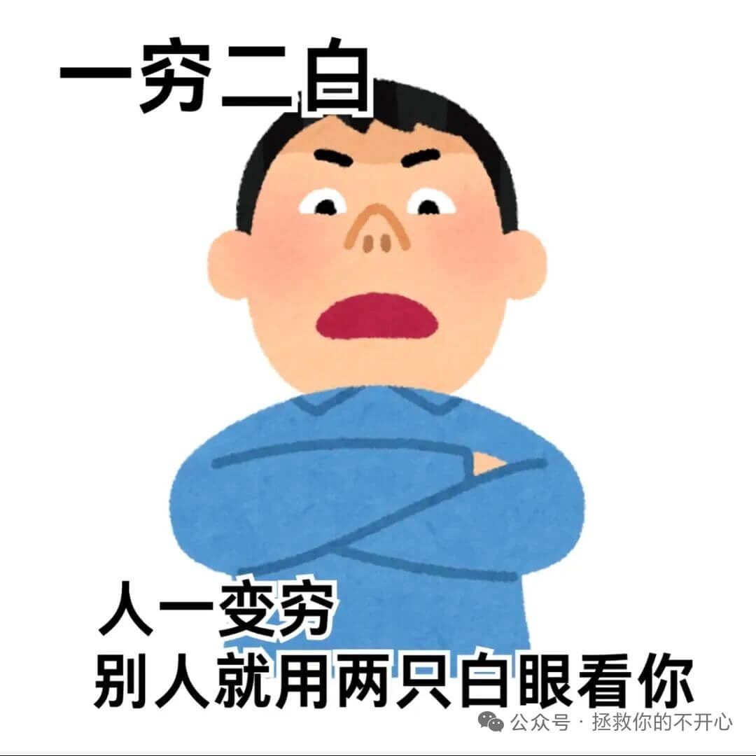 一穷二白人一变穷，别人就用两只白眼看你。公众号·拯救你的不开