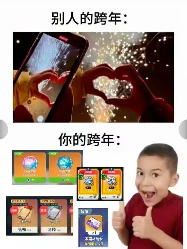 别人的跨年:75759090可兑换:5/5超值你的跨年:75